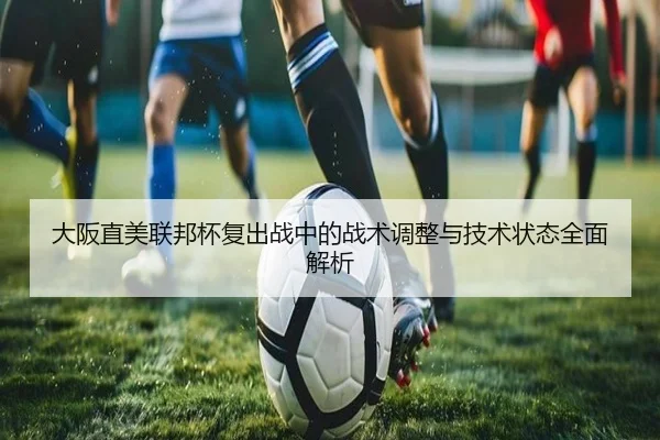 大阪直美联邦杯复出战中的战术调整与技术状态全面解析 - RAY ESPORTS